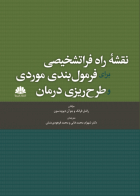 کتاب نقشه راه فراتشخیصی برای فرمول بندی موردی و طرح ریزی درمان